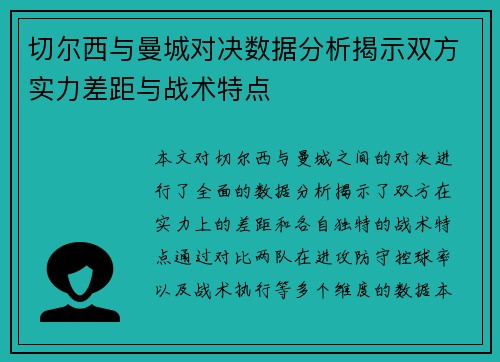 切尔西与曼城对决数据分析揭示双方实力差距与战术特点