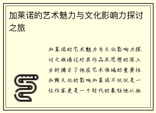 加莱诺的艺术魅力与文化影响力探讨之旅