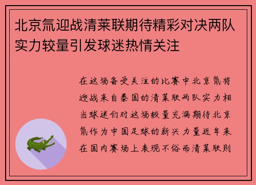 北京氚迎战清莱联期待精彩对决两队实力较量引发球迷热情关注