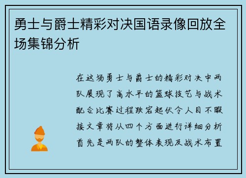 勇士与爵士精彩对决国语录像回放全场集锦分析