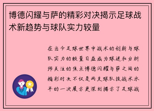 博德闪耀与萨的精彩对决揭示足球战术新趋势与球队实力较量