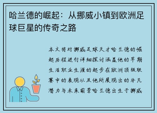 哈兰德的崛起：从挪威小镇到欧洲足球巨星的传奇之路