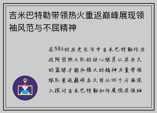 吉米巴特勒带领热火重返巅峰展现领袖风范与不屈精神
