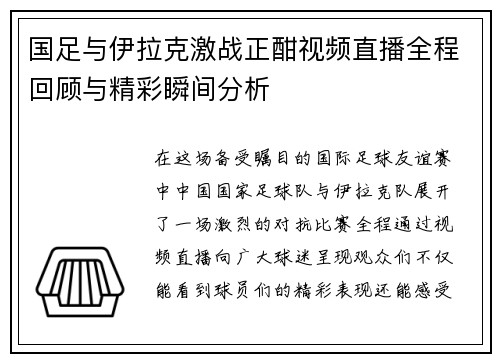 国足与伊拉克激战正酣视频直播全程回顾与精彩瞬间分析