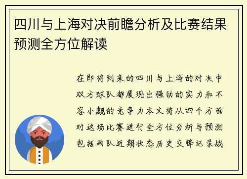 四川与上海对决前瞻分析及比赛结果预测全方位解读