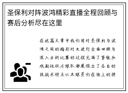圣保利对阵波鸿精彩直播全程回顾与赛后分析尽在这里
