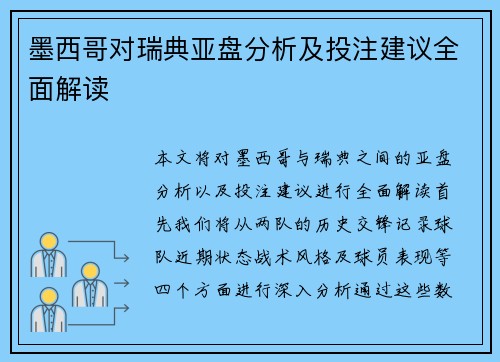 墨西哥对瑞典亚盘分析及投注建议全面解读