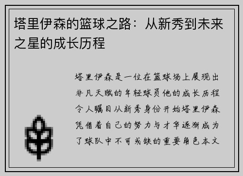 塔里伊森的篮球之路：从新秀到未来之星的成长历程