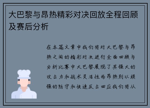 大巴黎与昂热精彩对决回放全程回顾及赛后分析