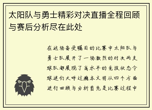 太阳队与勇士精彩对决直播全程回顾与赛后分析尽在此处