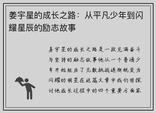 姜宇星的成长之路：从平凡少年到闪耀星辰的励志故事