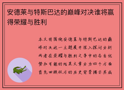 安德莱与特斯巴达的巅峰对决谁将赢得荣耀与胜利