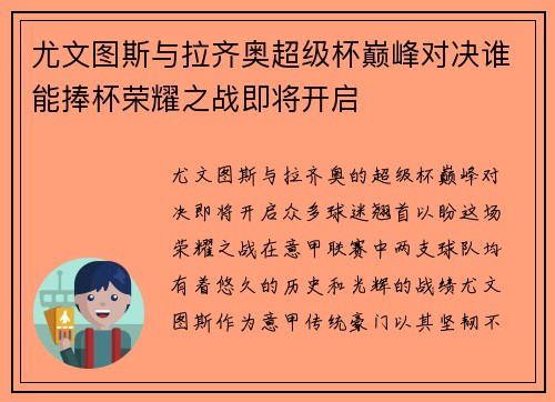 尤文图斯与拉齐奥超级杯巅峰对决谁能捧杯荣耀之战即将开启