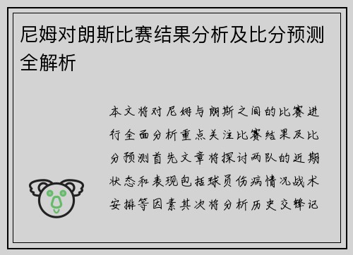 尼姆对朗斯比赛结果分析及比分预测全解析