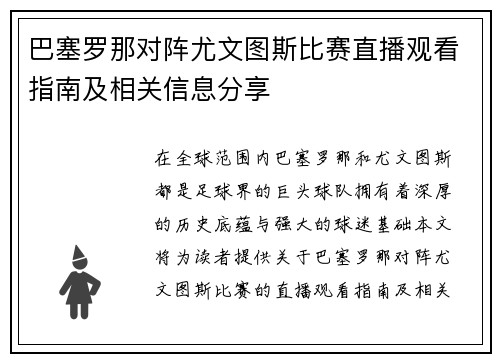 巴塞罗那对阵尤文图斯比赛直播观看指南及相关信息分享