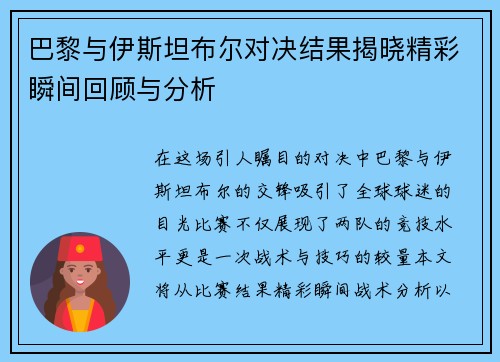 巴黎与伊斯坦布尔对决结果揭晓精彩瞬间回顾与分析