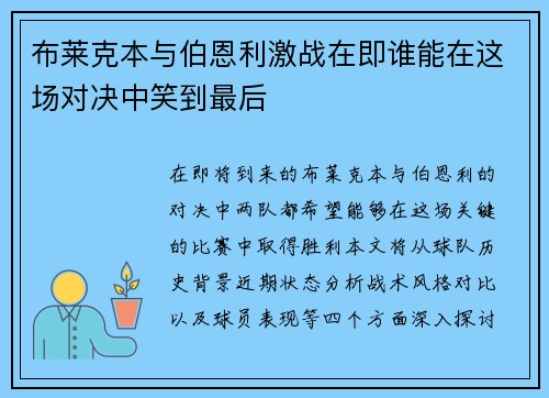 布莱克本与伯恩利激战在即谁能在这场对决中笑到最后