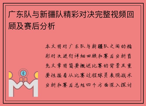 广东队与新疆队精彩对决完整视频回顾及赛后分析