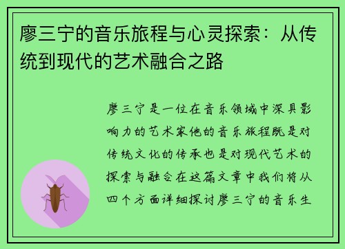 廖三宁的音乐旅程与心灵探索：从传统到现代的艺术融合之路