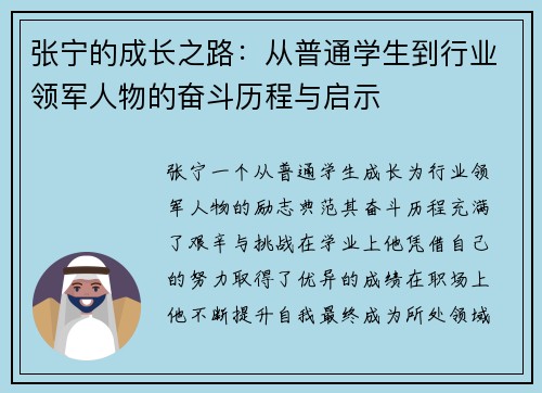 张宁的成长之路：从普通学生到行业领军人物的奋斗历程与启示