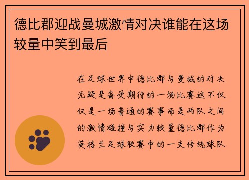 德比郡迎战曼城激情对决谁能在这场较量中笑到最后