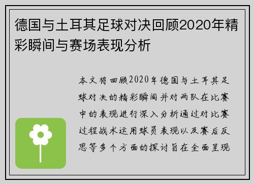 德国与土耳其足球对决回顾2020年精彩瞬间与赛场表现分析