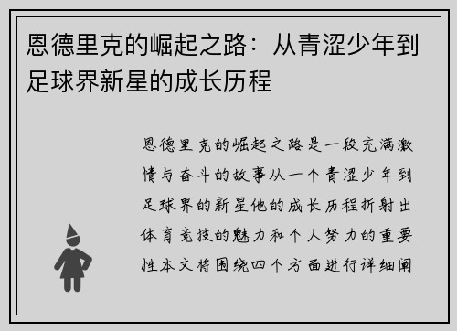 恩德里克的崛起之路：从青涩少年到足球界新星的成长历程
