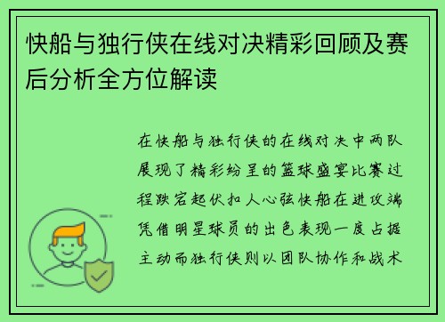 快船与独行侠在线对决精彩回顾及赛后分析全方位解读