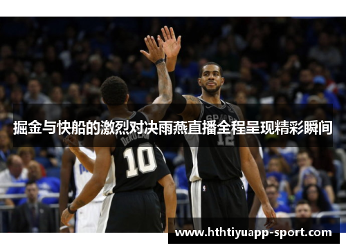 掘金与快船的激烈对决雨燕直播全程呈现精彩瞬间
