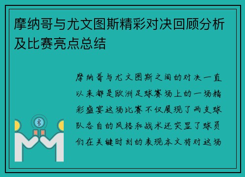 摩纳哥与尤文图斯精彩对决回顾分析及比赛亮点总结