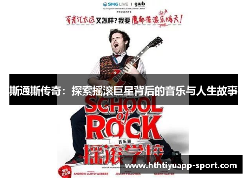 斯通斯传奇：探索摇滚巨星背后的音乐与人生故事
